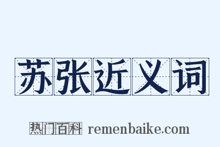 苏张近义词是什么意思的图片
